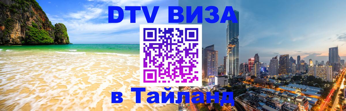 Долгосрочная виза DTV в Тайланд 